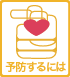 心筋梗塞 予防