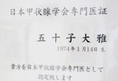 甲状腺専門医