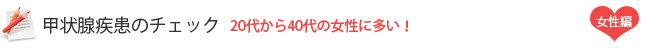 甲状腺疾患のチェック