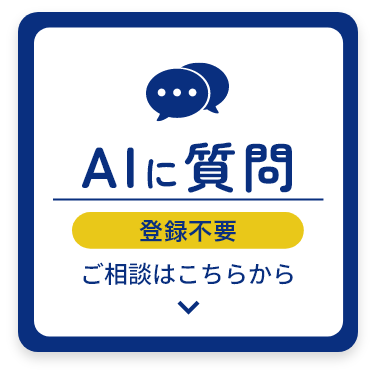 AIに質問