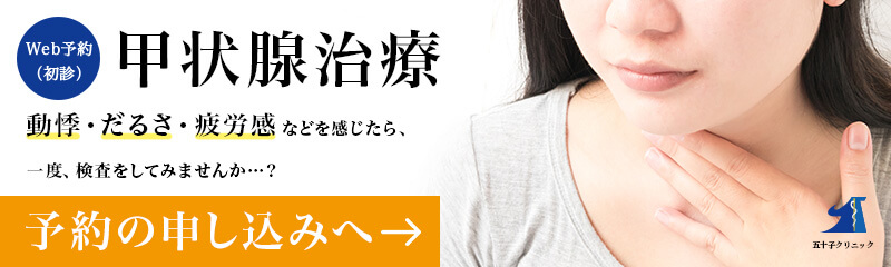 甲状腺に異常があるのでは と言われた方へ 世田谷区 内科 五十子クリニック公式ページ 専門医による甲状腺診療 糖尿病 代謝 内分泌内科 漢方内科