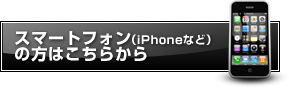 スマートフォンの方はこちらボタン