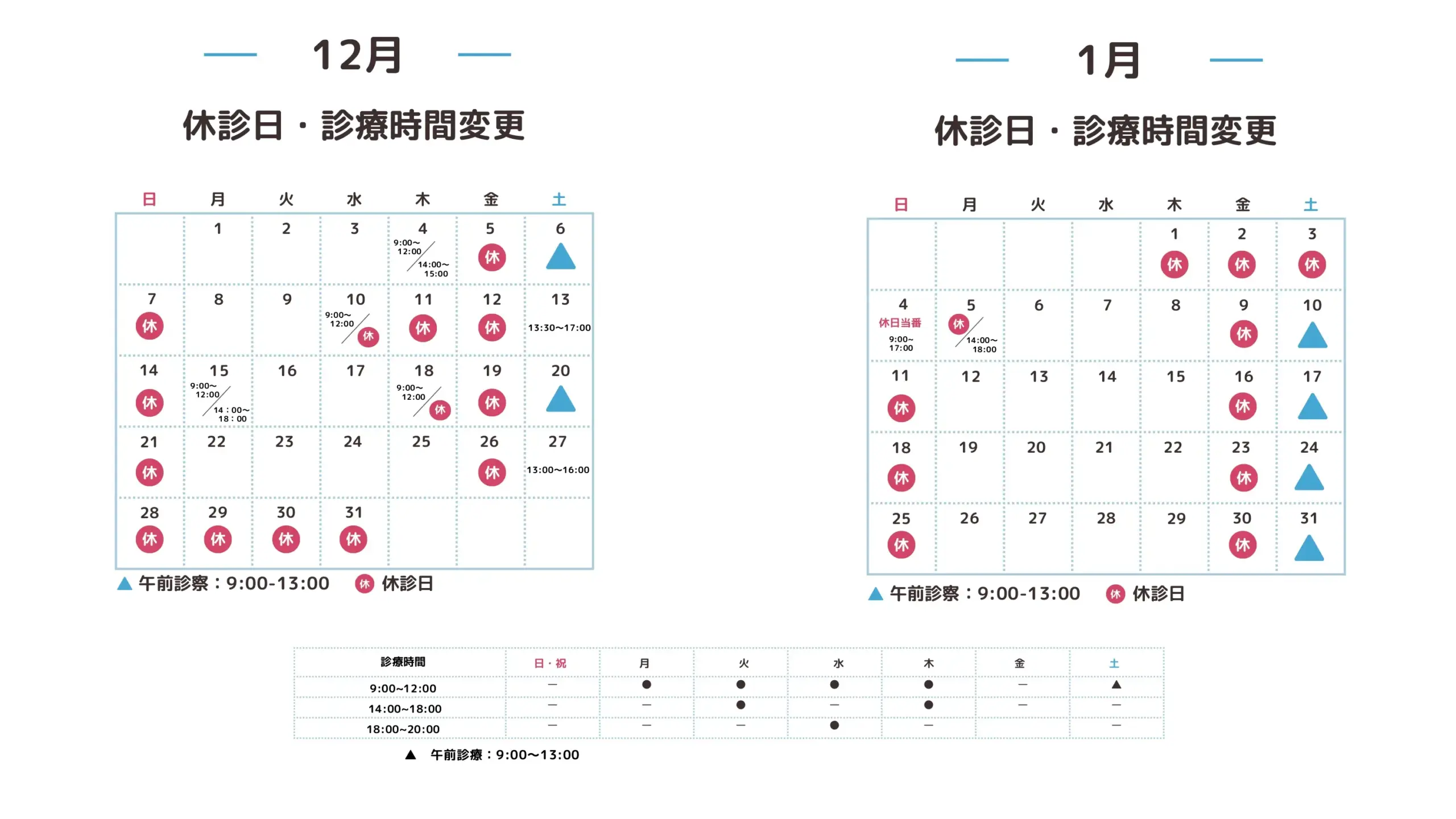 休診日・診療時間変更カレンダー