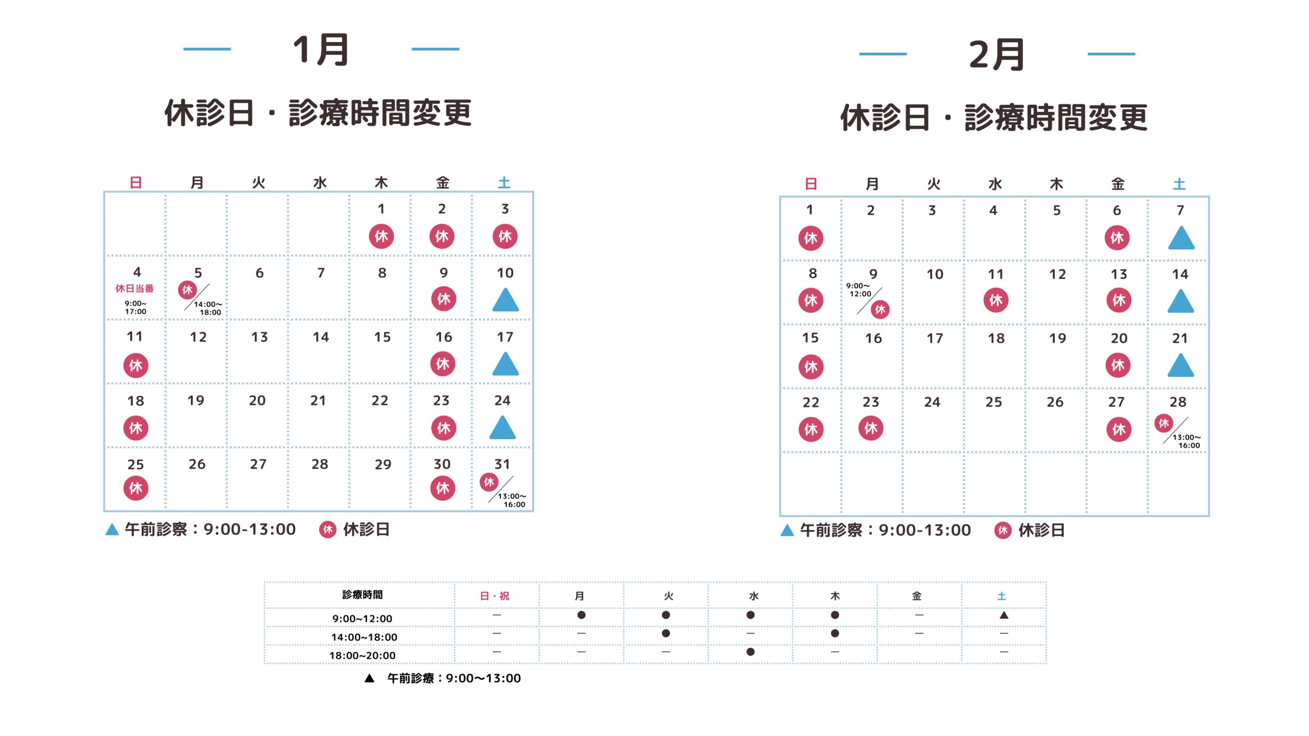 休診日・診療時間変更カレンダー