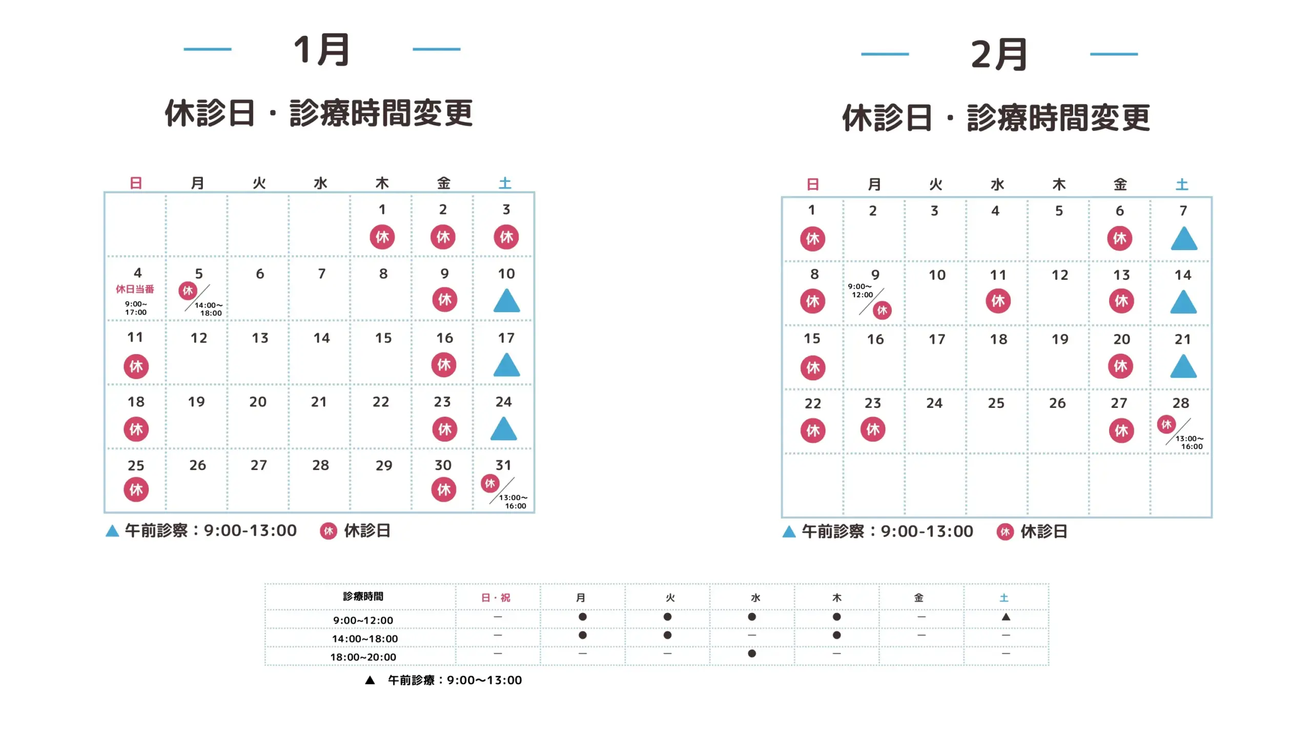休診日・診療時間変更カレンダー