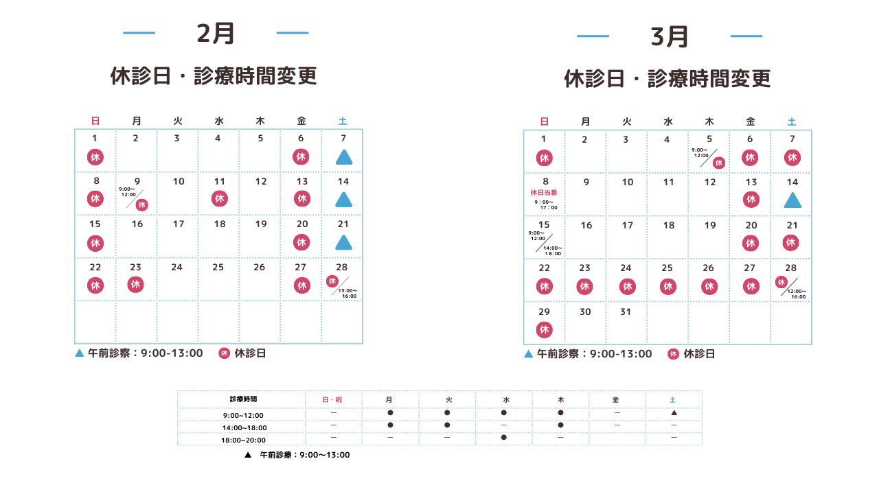 休診日・診療時間変更カレンダー