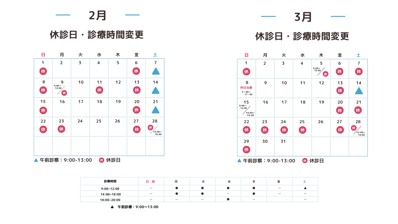 休診日・診療時間変更カレンダー